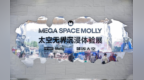 泡泡玛特携手中国航天科技集团 打造“MEGA SPACE MOLLY · 太空无界”体验展