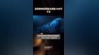 深圳用电负荷首次突破<em>2300</em>万千瓦 |快报