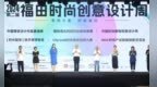 推动深圳时尚新质生产力发展 第二届福田时尚创意设计周启幕