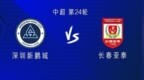 新鹏城vs亚泰：3外援<em>PK5</em>外援，戴伟浚首秀，汪晋贤出战