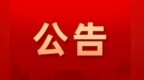 广昌县事业单位公开引进高素质人才 考核名单公布