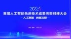 2024首届人工智能先进技术成果供需对接大会将于本月在四川绵阳举行
