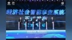 中国联通发布经济社会智能孪生系统 服务经济治理效能提升