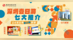 攻略｜來深必睇！深圳壹日遊七大推介第12彈