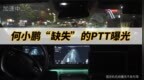 何小鹏“缺失”的<em>PTT</em>曝光 果然还是“太保守”