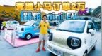 奔腾小马，订单2万，踢馆mini <em>EV</em>