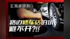 暗访实录:路边修车店VS保险合作店