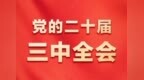 张掖掀学习贯彻二十届三中全会精神热潮　这样办好民生事