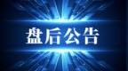 突发！千亿新能源汽车头部厂商参股华为子公司|盘后公告集锦