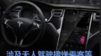 特斯拉智能召唤功能8月发布 涉及自主泊车/无人驾驶接送客等