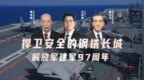 汾酒·凤凰军机处｜捍卫安全的钢铁长城 解放军建军97周年