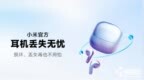 小米推出耳机无忧服务 可5折价购买原装单只耳机