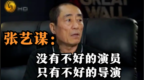 张艺谋：没有不好的演员，只有不好的导演
