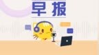 【早报】楼市重磅！上海、深圳传来大消息；江苏四家农商行被启动自律调查