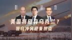 汾酒·凤凰军机处｜美国将放弃乌克兰？俄乌冲突迎来拐点