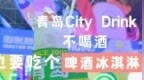 青岛City <em>Drink</em>，不喝酒，也要吃个啤酒冰淇淋