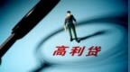 放高利贷1500万元年息高达<em>2130</em>%，两95后男子被公诉