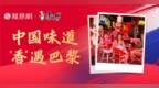 中国味道“香”遇巴黎