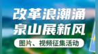 改革浪潮涌，泉山展新风！图片、视频征集活动来了