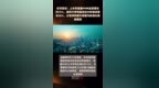 东华测试：上半年装备<em>PHM</em>业务增长约16%，结构力学性能测试分析板块增长36%，公司净利提升原因为标准化程度提高 |快报