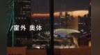 【THE <em>ONE</em>】窗外奥体