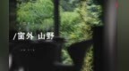 【THE <em>ONE</em>】窗外山野