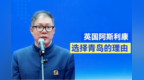 跨国企业<em>Talk</em>｜英国阿斯利康