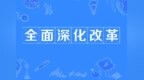 兰州新区深改重磅举措　全面推行“综合一次查”机制