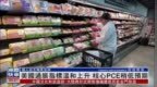 美国通胀指标温和上升 核心<em>PCE</em>稍低预期