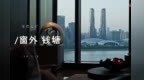 【THE <em>ONE</em>】窗外钱塘