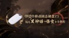 aigo 移动固态硬盘<em>Z5</em> 玩《黑神话-悟空》全教程😎[打call