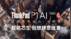 酷睿Ultra 9 185H和RTX 3000 Ada，ThinkPad <em>P1</em> AI 2024 AI元启版开售