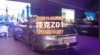 续航806km，能玩黑悟空，19.68万起的领克<em>Z01</em>可拿捏00后？