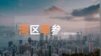 【湾区早参】7月香港零售业总销货价值同比下跌11.8%；澳门暑假旅游客流量恢复至2019年水平