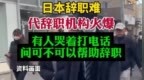 【#日本辞职代理人爆火#！#日本人花1088元找人代辞职#，第二单还