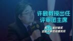 【许敏教授出任评审团主席，第十二届轩辕奖全新评审团组建完成】 #20