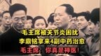 毛主席被关节炎困扰，李鼎铭拿来4副中药，毛主席：你真是神医