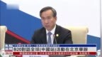<em>B20</em>对话全球(中国站)活动在北京举办