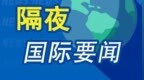 隔夜要闻：交易员料美联储近期至少大幅降息两次 OpenAI“草莓”模型或于两周内发布 戴尔今年将继续裁员