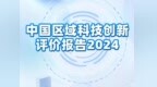 湖北等9地全国综合科技创新水平指数高于全国增幅