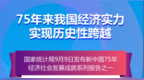 75年来我国经济实力实现历史性跨越