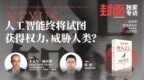 尤瓦尔·赫拉利：我们正在丧失就任何事情达成一致的能力丨《封面》