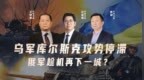 汾酒·凤凰军机处｜乌军库尔斯克攻势停滞 俄军趁机再下一城？