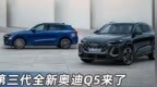 第三代全新奥迪Q5来了 3种版本11种颜色｜汽势新车
