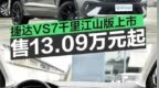 捷达<em>VS7</em>千里江山版正式上市 售13.09万元起
