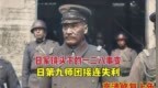 日第九师团接连失利，1932年日军镜头下的一二八事变真实录像