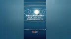 月底天上将有两个月亮？ 小行星“2024 <em>PT5</em>”将围绕地球轨道运行近2个月