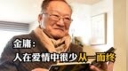 儿子自杀、妻子拒绝复婚，金庸：现实的人生很少有从一而终