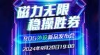 ROG外设新品发布会定档9月20日 带来新鼠标和键盘