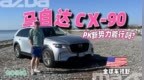 即将国产的中大型SUV马自达CX-90，能PK新势力吗？| 全球车视野